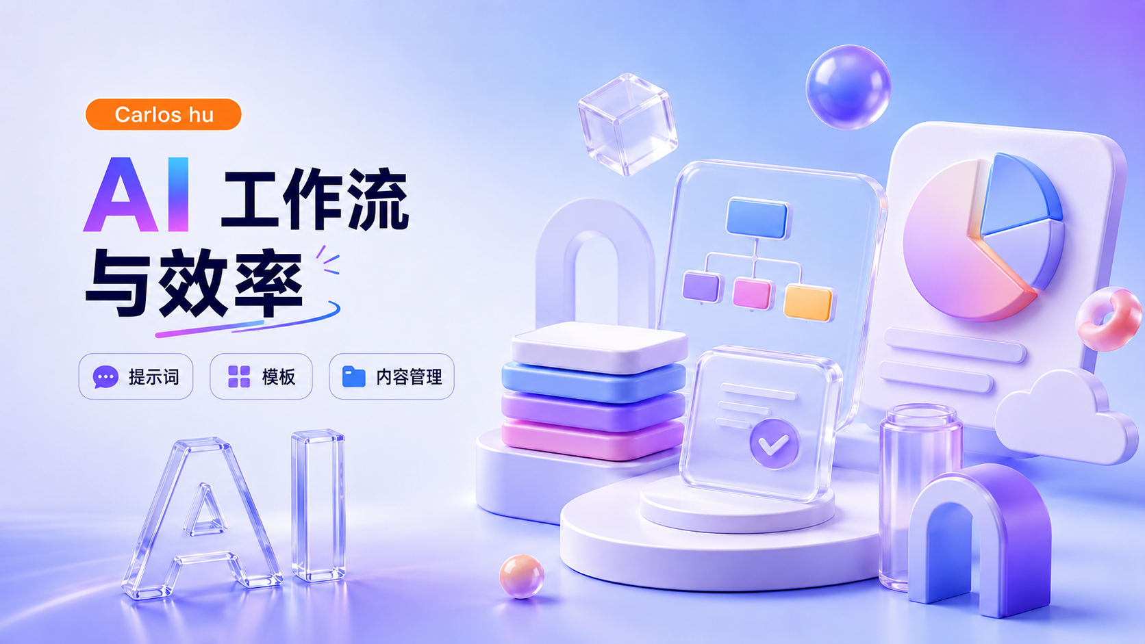 AI 工作流与效率系统